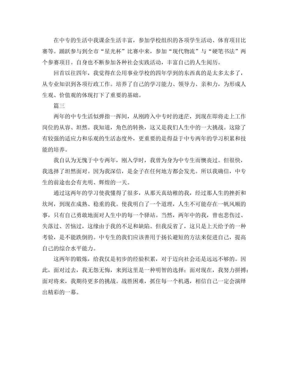 中专毕业自我鉴定总结大全_第3页