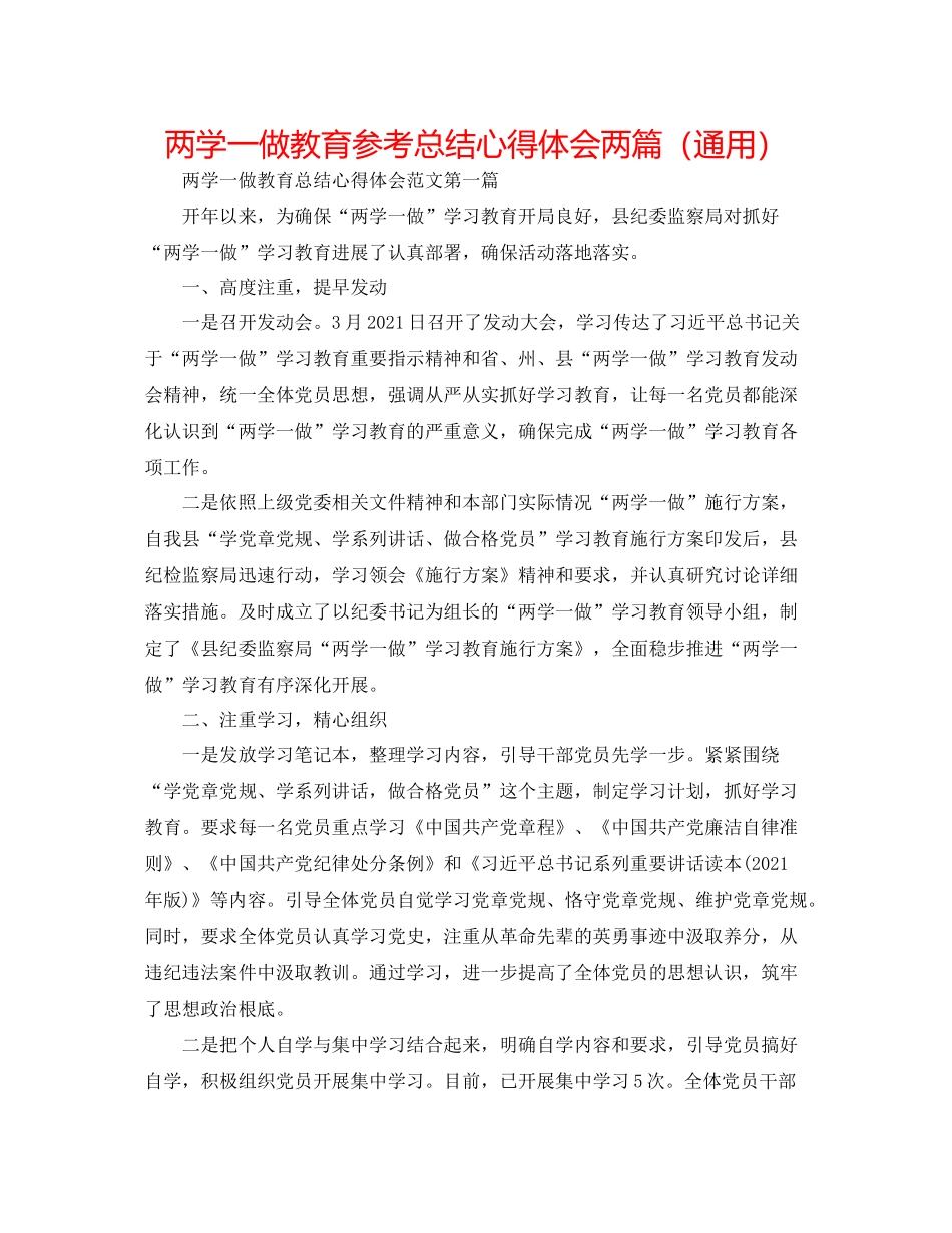 两学一做教育参考总结心得体会两篇（通用）_第1页