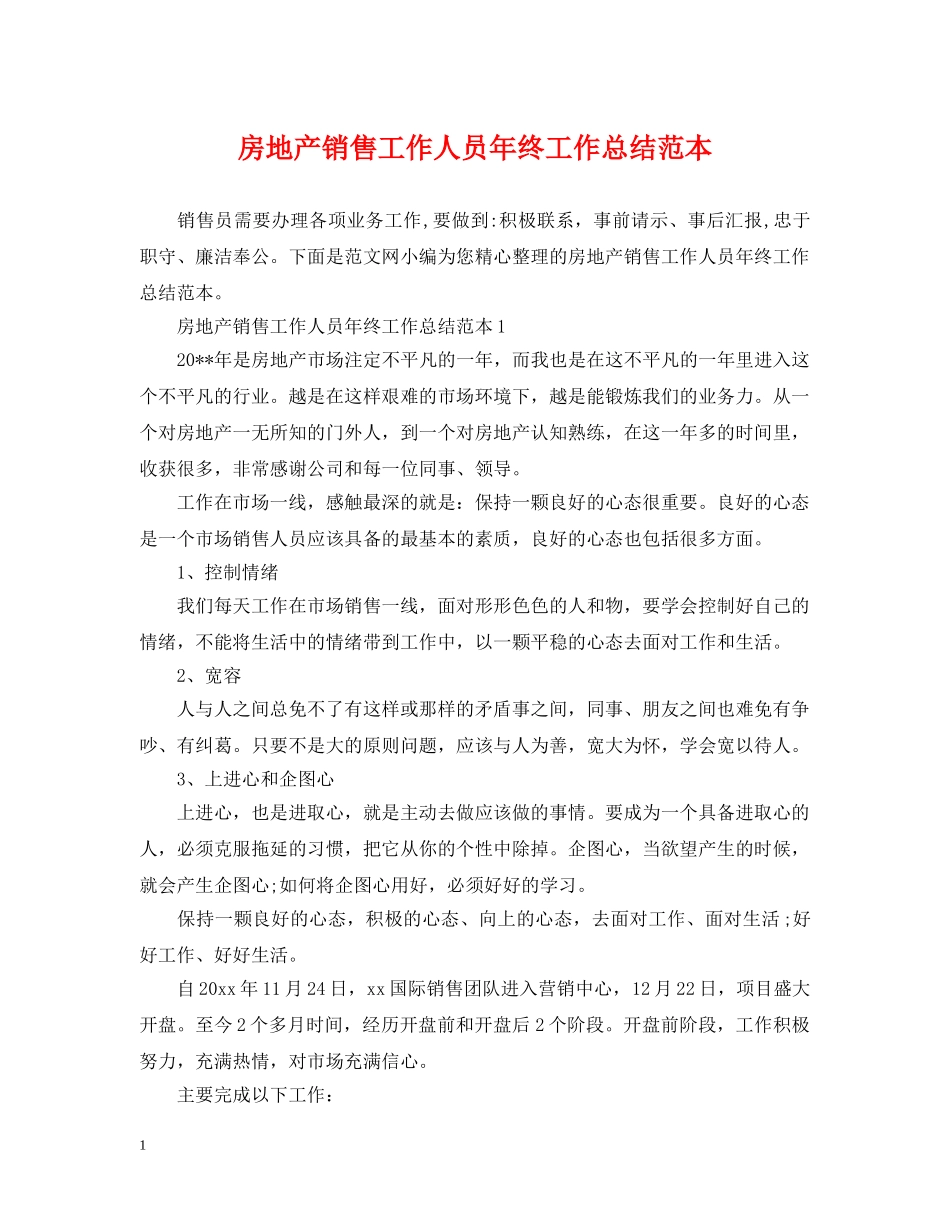 房地产销售工作人员年终工作总结范本 _第1页