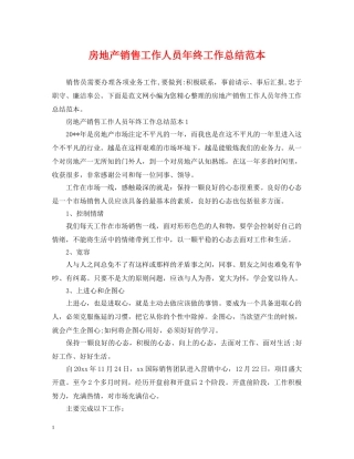 房地产销售工作人员年终工作总结范本 