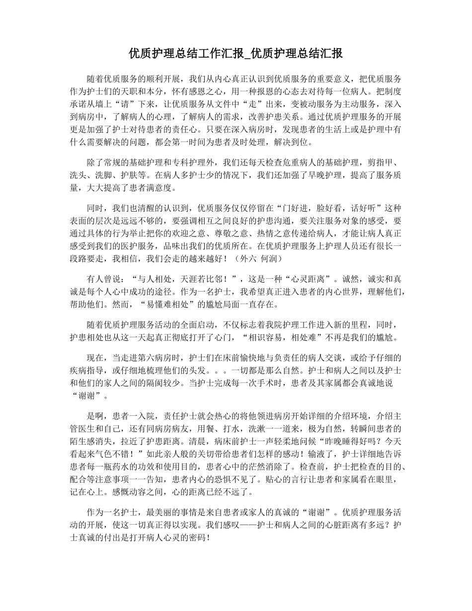优质护理总结工作汇报优质护理总结汇报_第1页