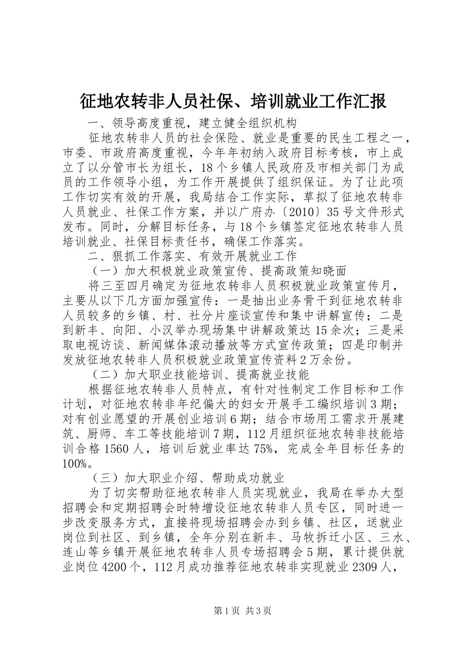 征地农转非人员社保、培训就业工作汇报_第1页