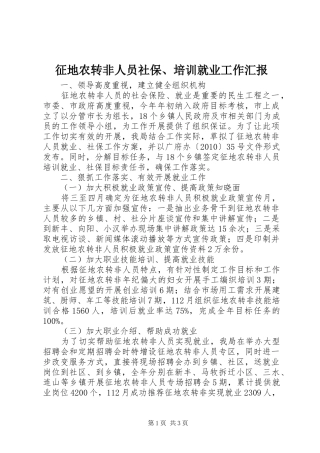 征地农转非人员社保、培训就业工作汇报
