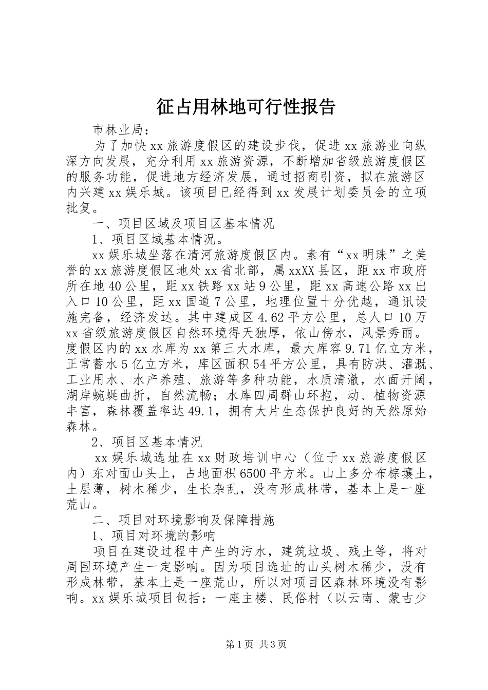 征占用林地可行性报告_第1页