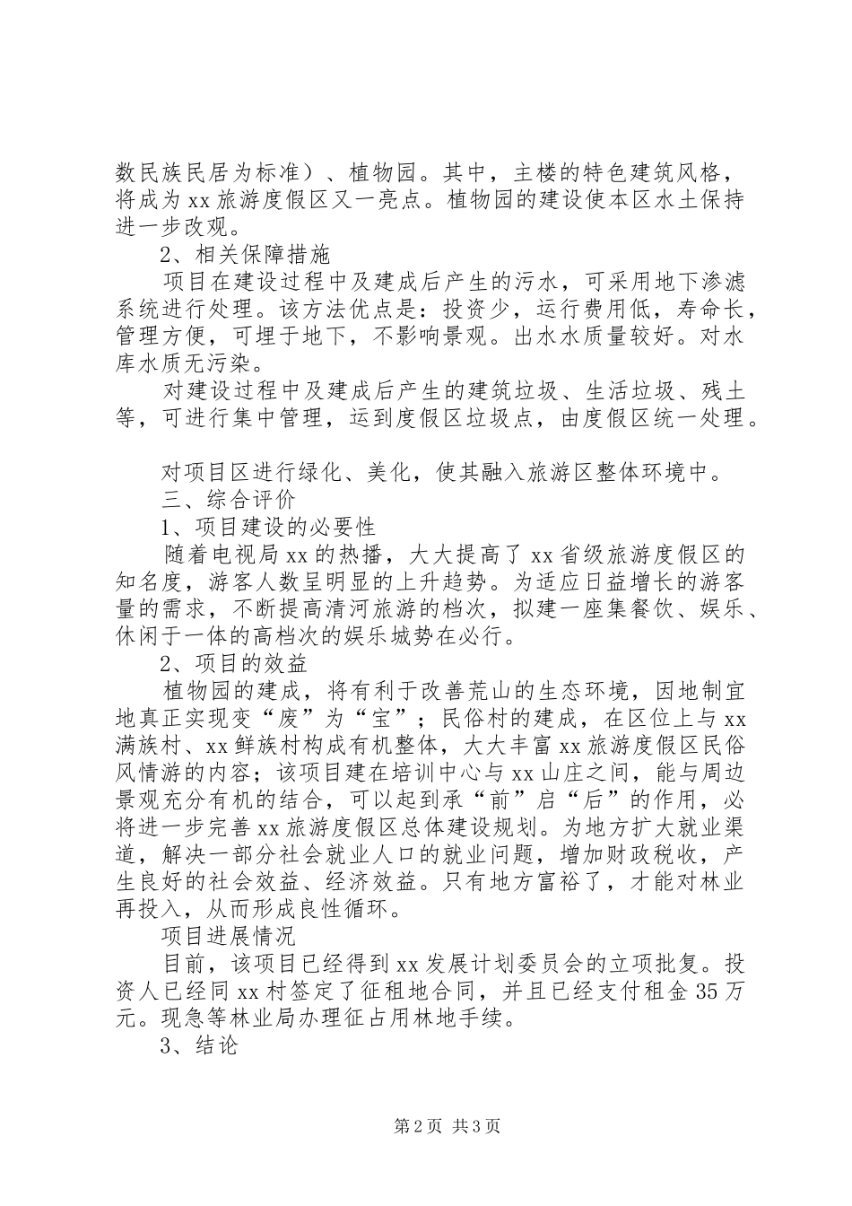 征占用林地可行性报告_第2页