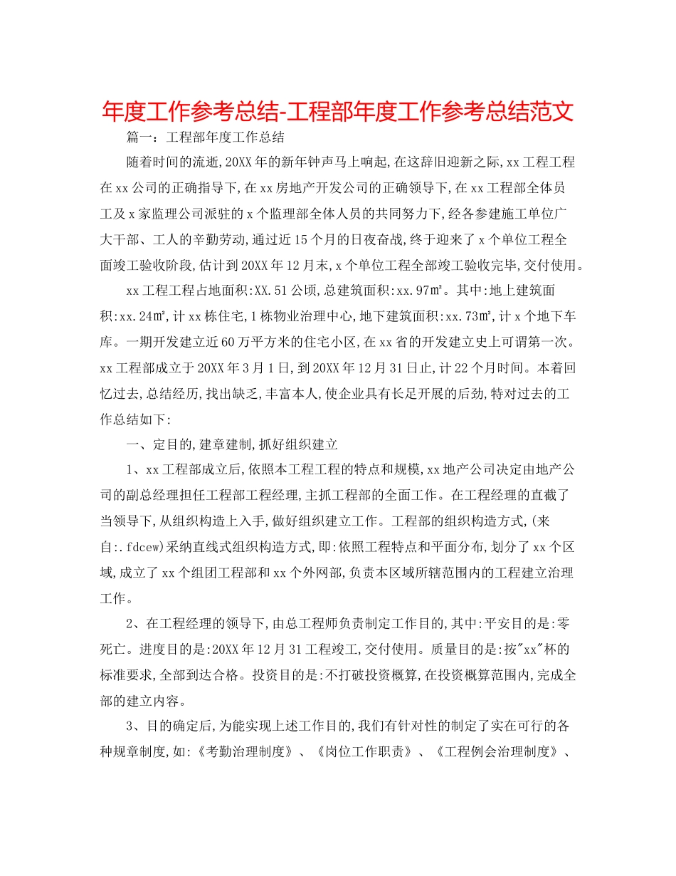 2021年度工作参考总结项目部年度工作参考总结范文_第1页