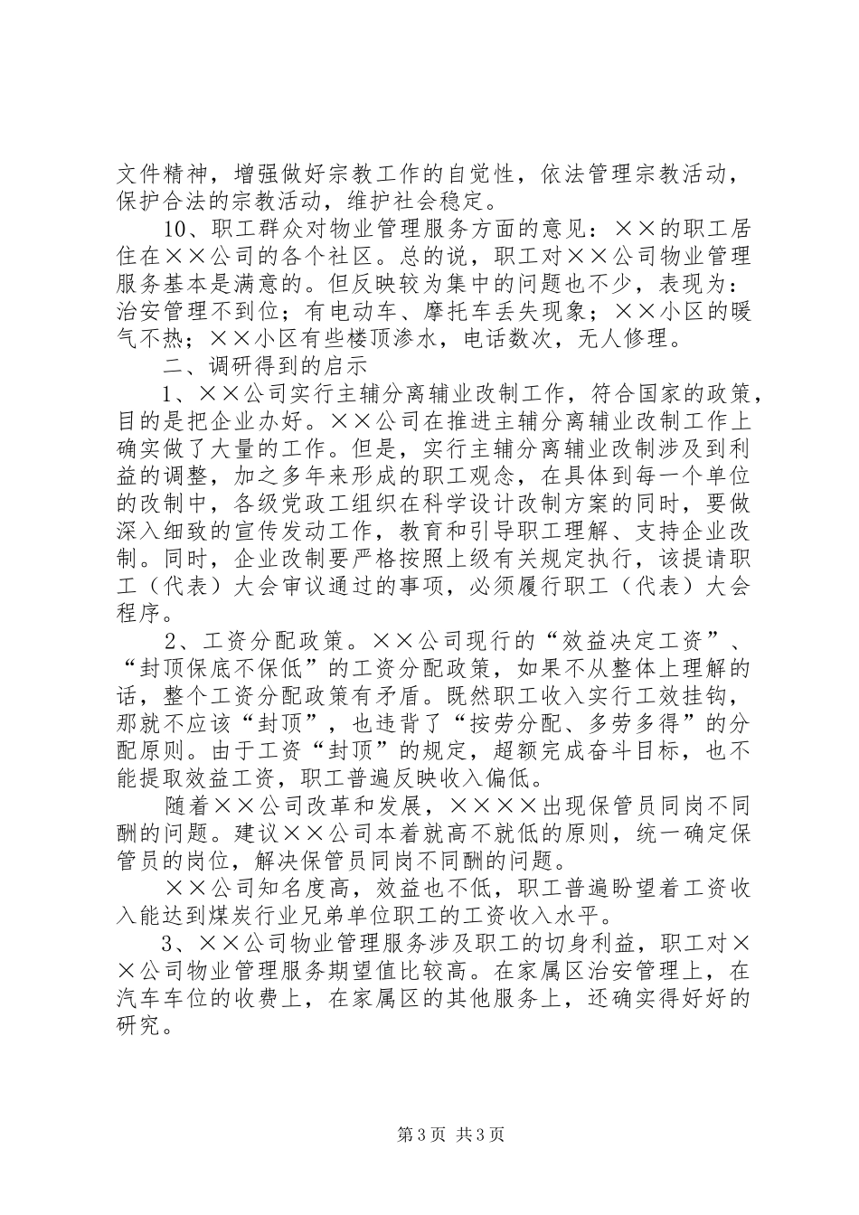影响职工队伍稳定的突出问题的调研报告_第3页
