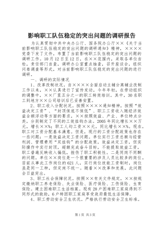 影响职工队伍稳定的突出问题的调研报告