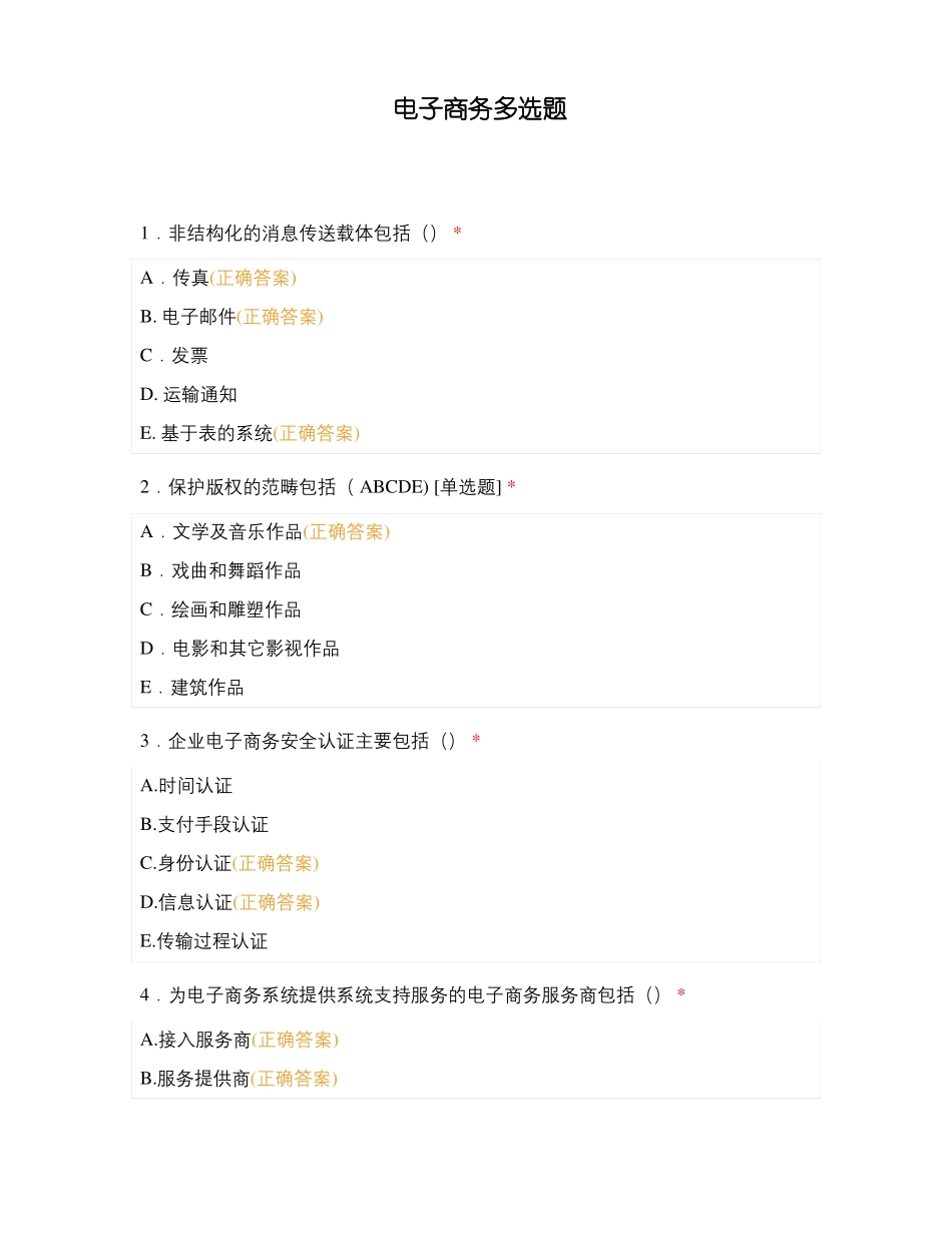 电子商务多选题_第1页