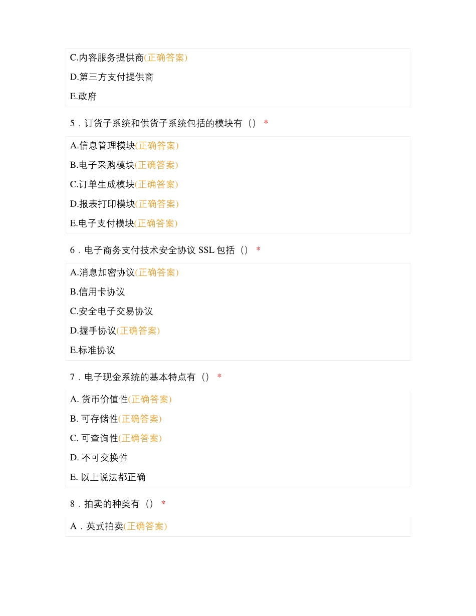 电子商务多选题_第2页