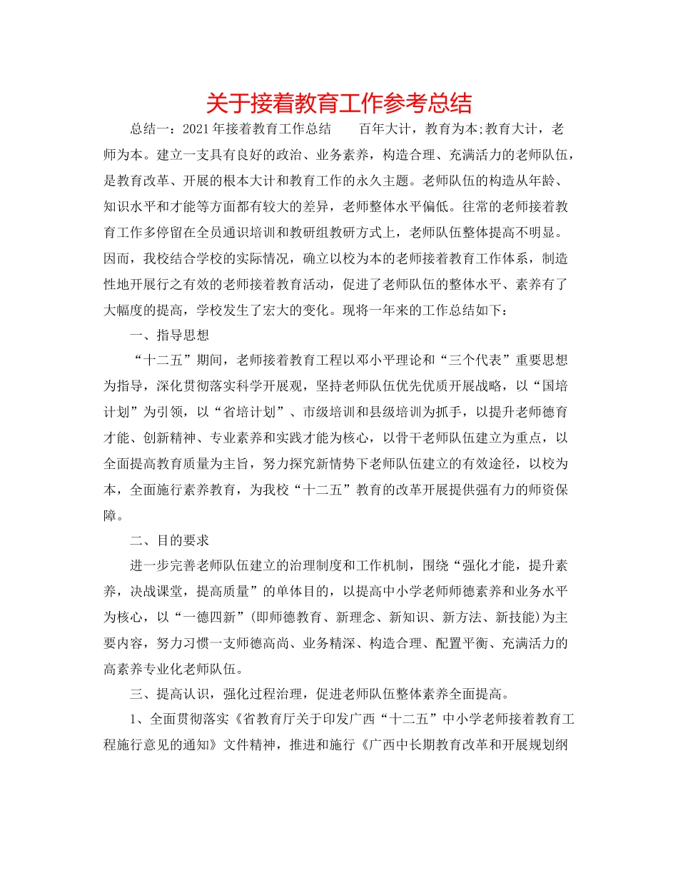 关于继续教育工作参考总结_第1页