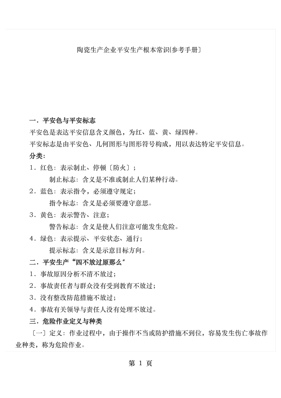 陶瓷生产企业安全生产基本常识_第1页