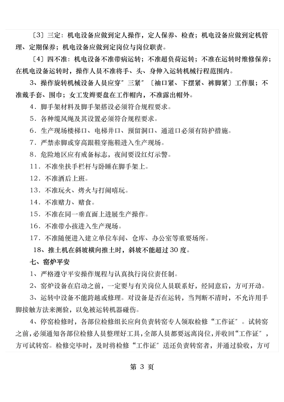 陶瓷生产企业安全生产基本常识_第3页