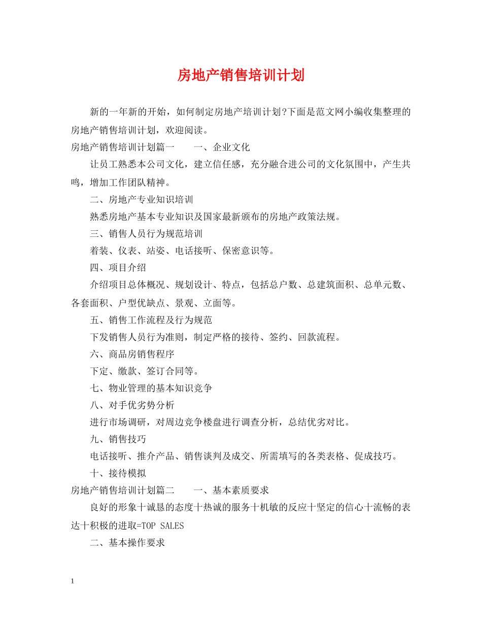 房地产销售培训计划 _第1页
