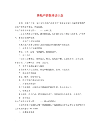 房地产销售培训计划 