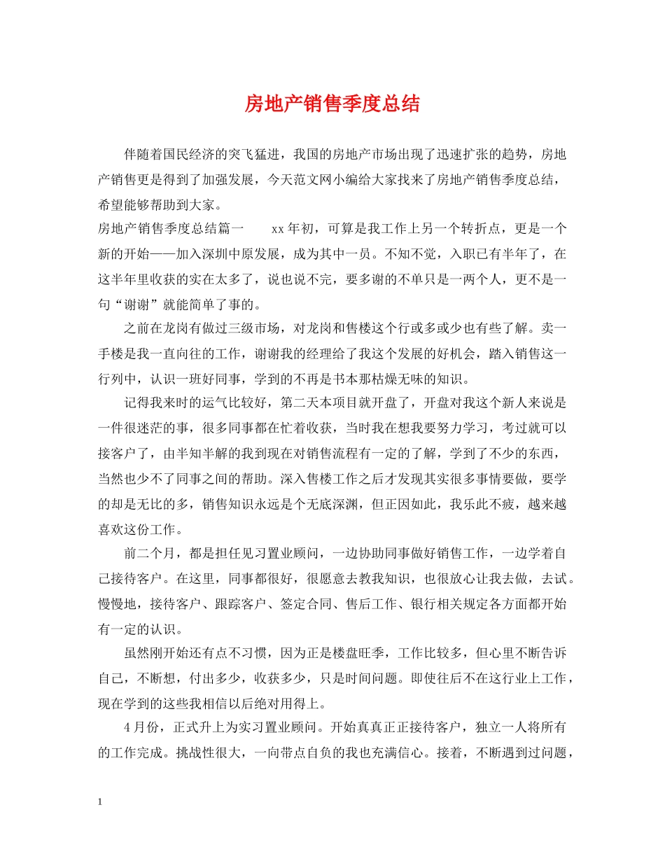 房地产销售季度总结 _第1页