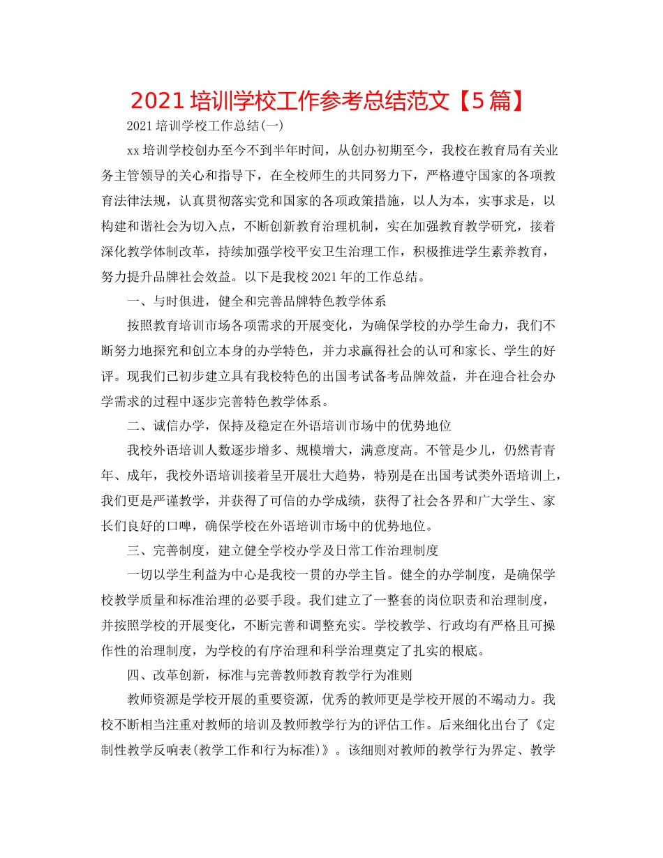 培训学校工作参考总结范文【5篇】_第1页