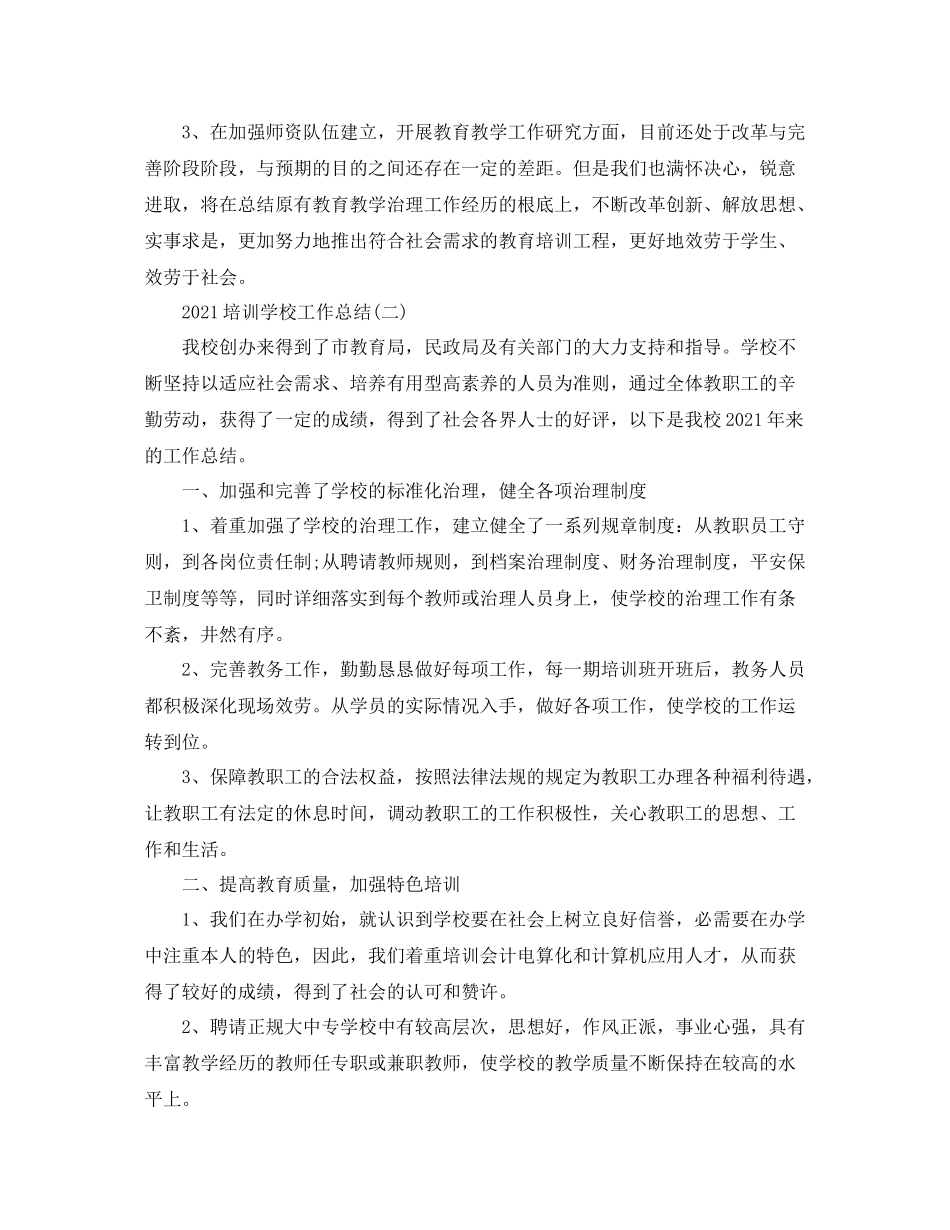 培训学校工作参考总结范文【5篇】_第3页
