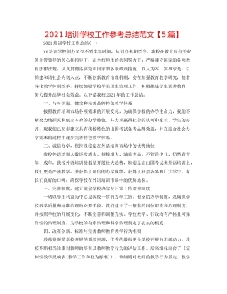 培训学校工作参考总结范文【5篇】