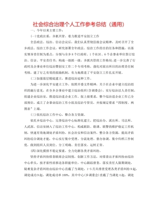 社会综合治理个人工作参考总结（通用）