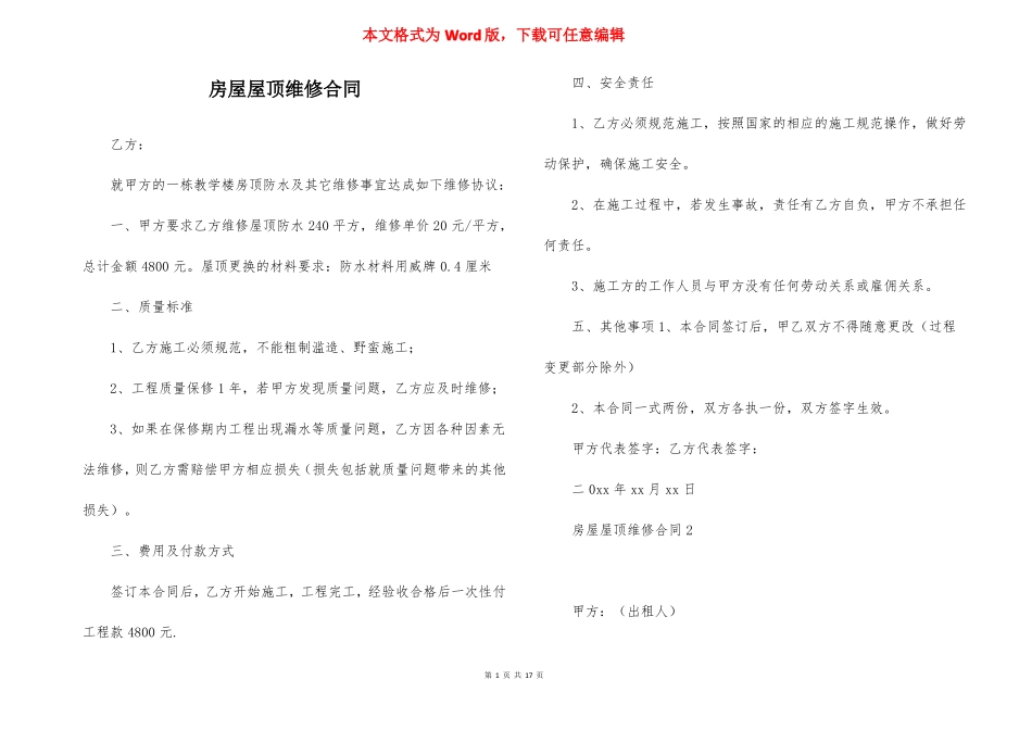 房屋屋顶维修合同_第1页