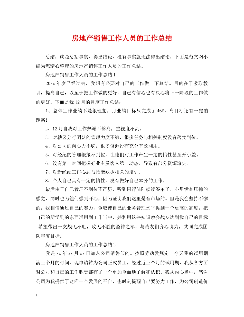 房地产销售工作人员的工作总结 _第1页