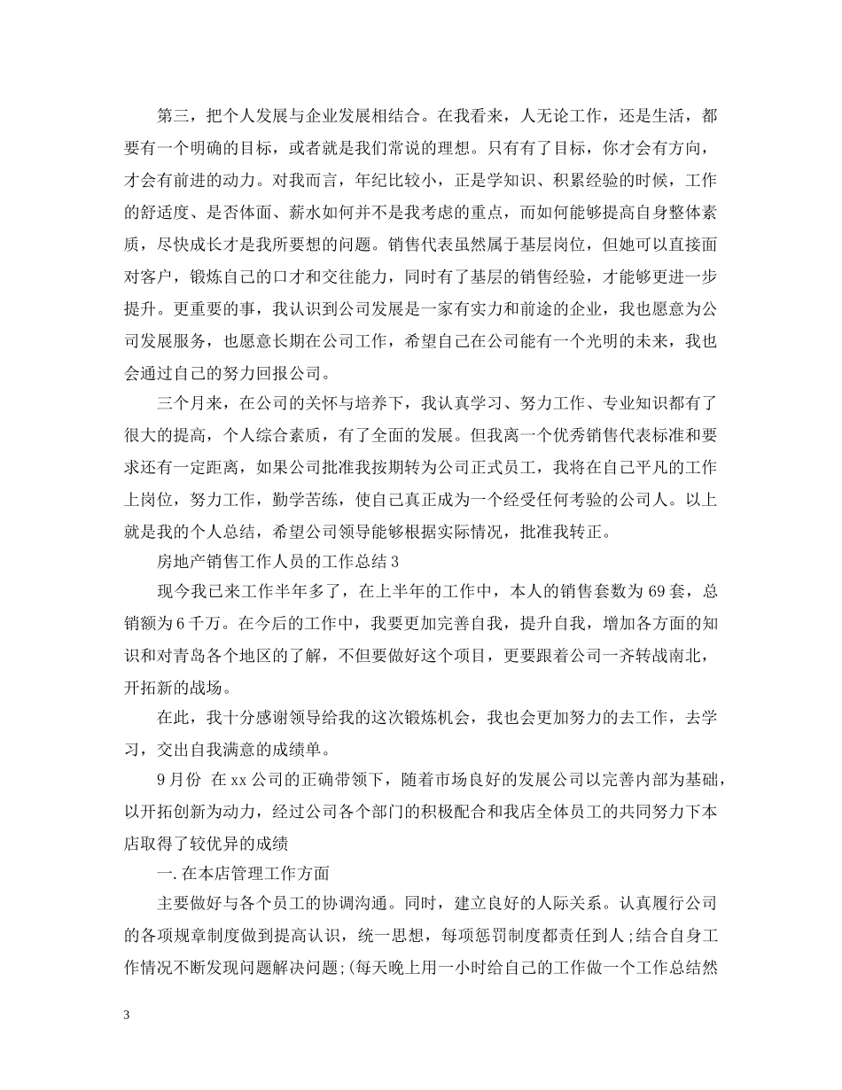 房地产销售工作人员的工作总结 _第3页