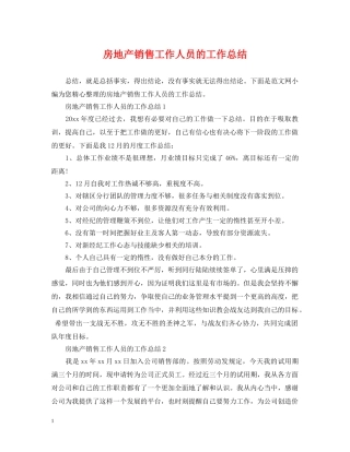 房地产销售工作人员的工作总结 