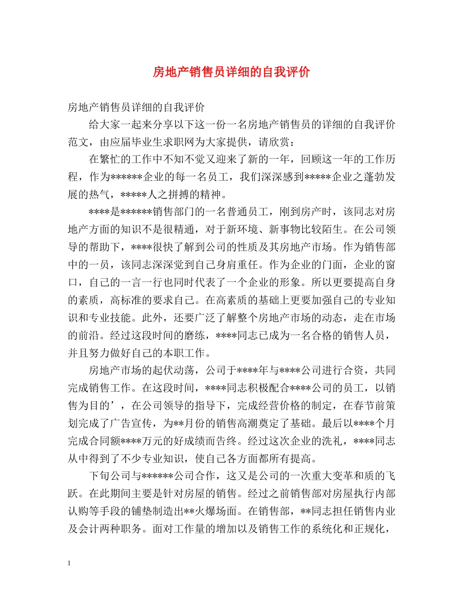 房地产销售员详细的自我评价 _第1页
