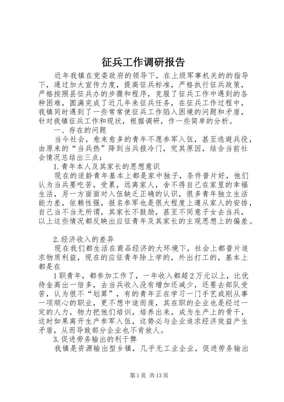 征兵工作调研报告_第1页