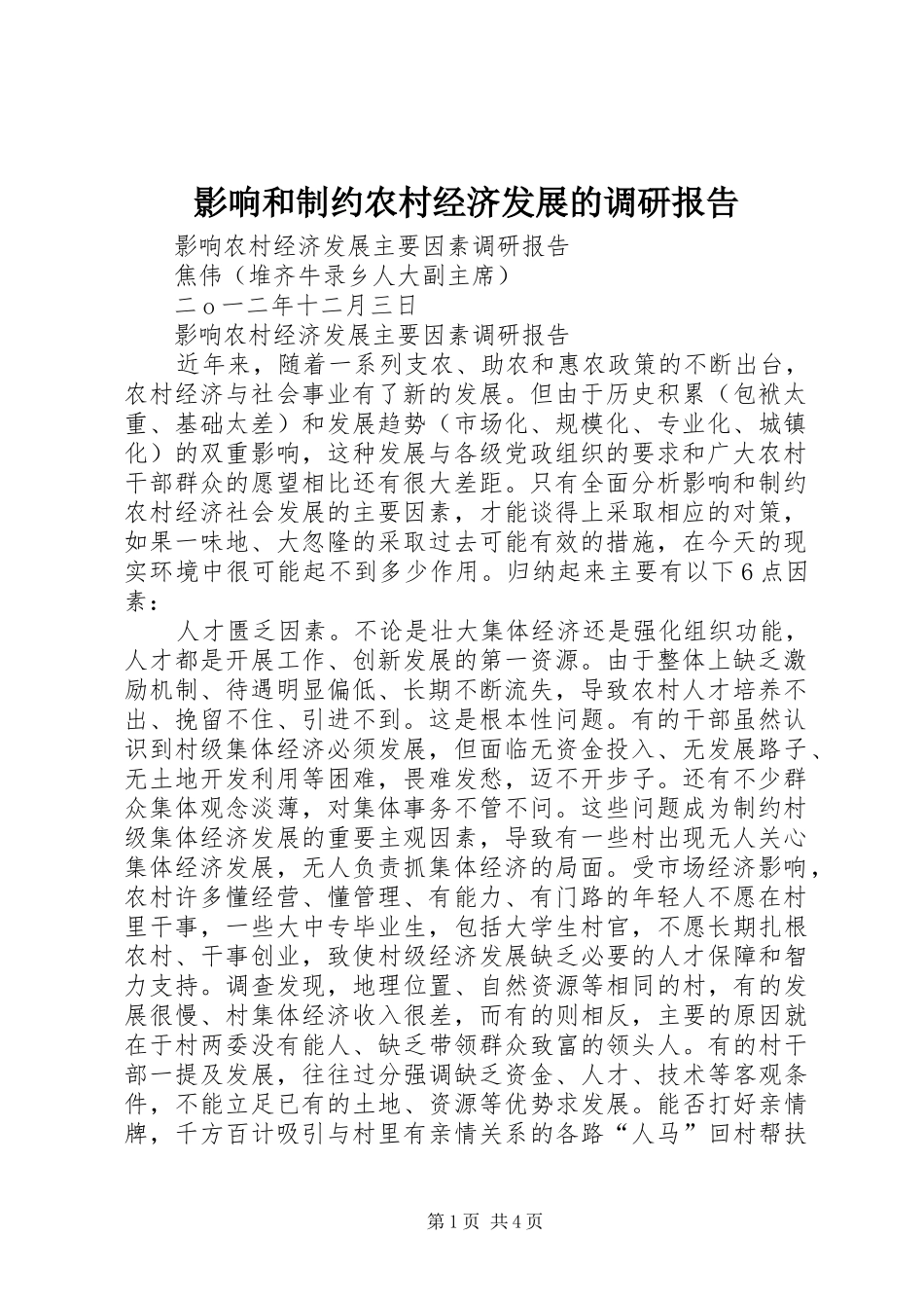 影响和制约农村经济发展的调研报告_第1页