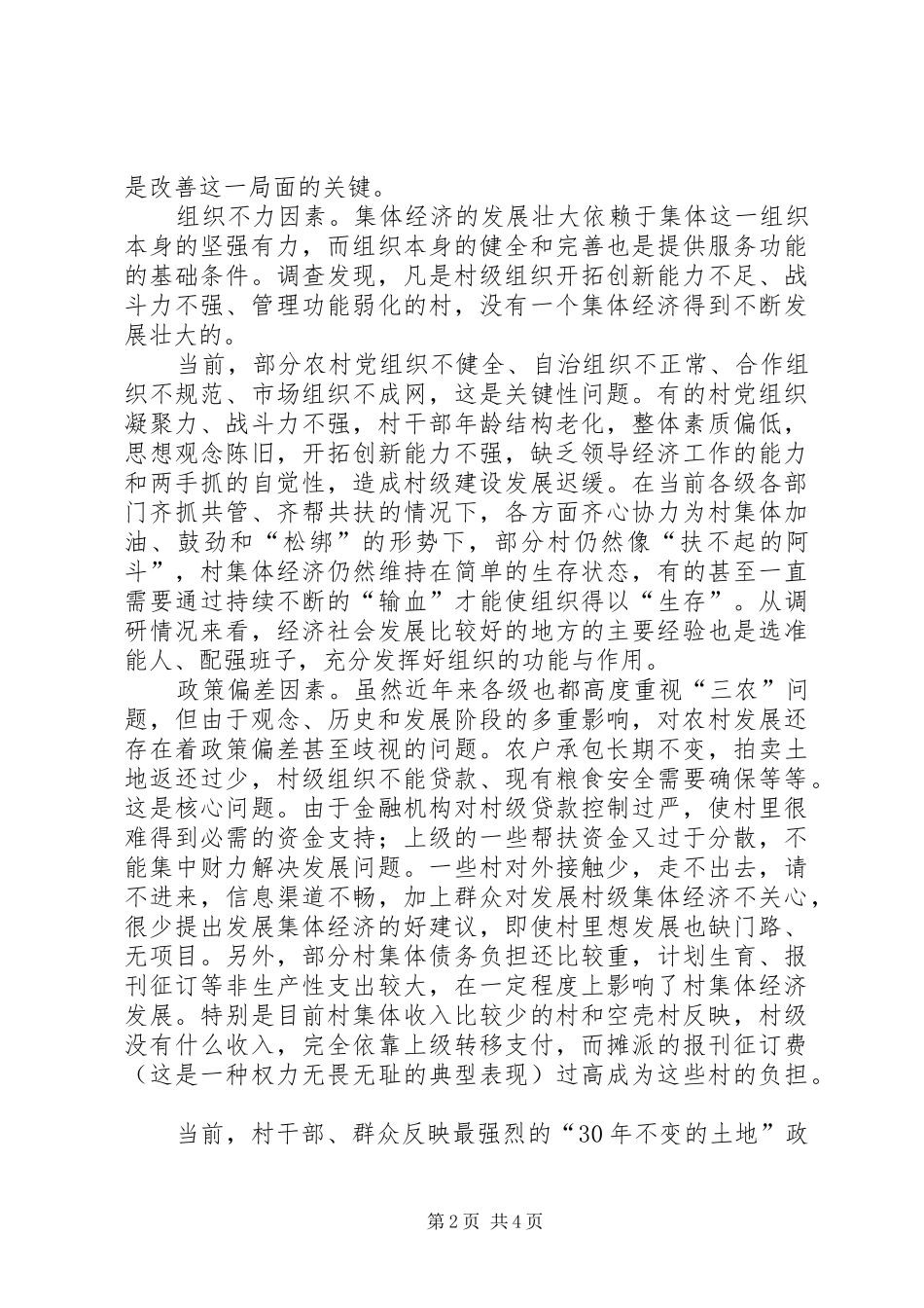 影响和制约农村经济发展的调研报告_第2页