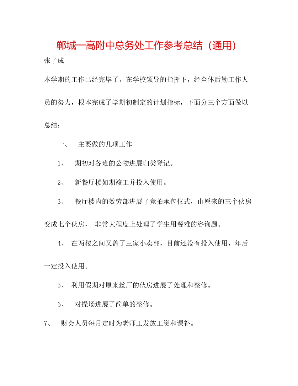 郸城一高附中总务处工作参考总结（通用）_第1页