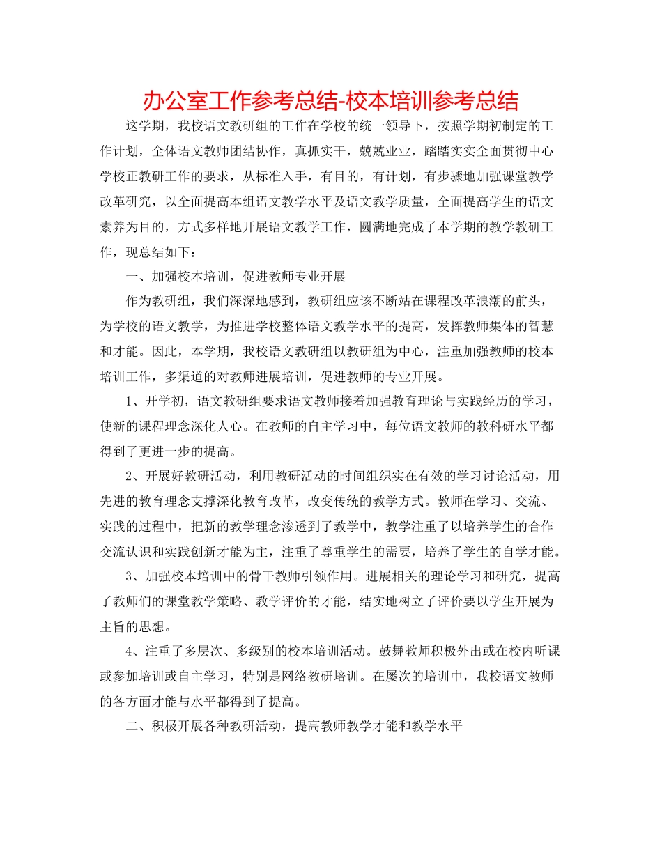 办公室工作参考总结校本培训参考总结_第1页