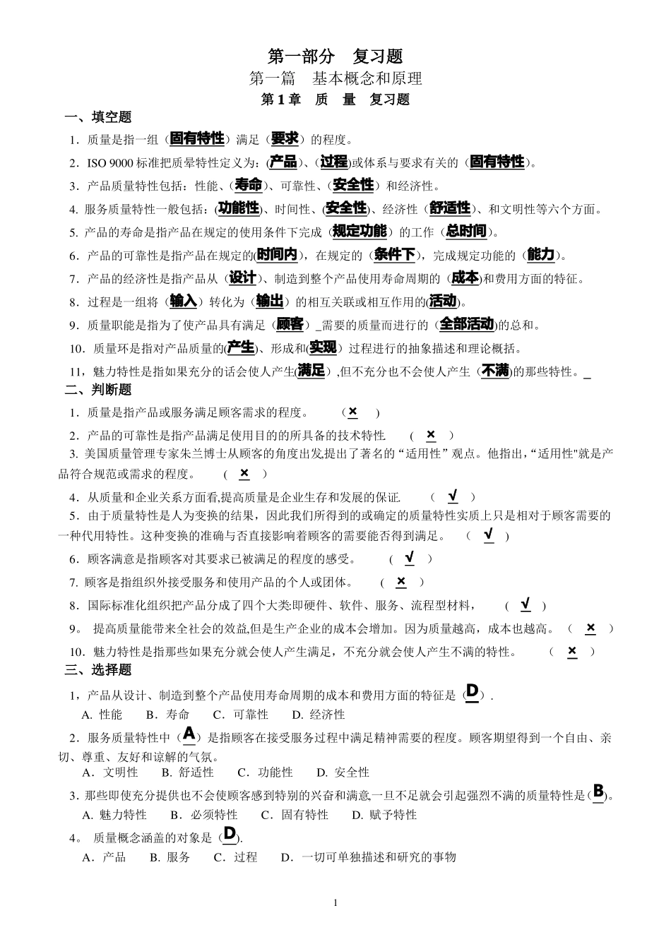 全面质量管理复习题及答案_第1页