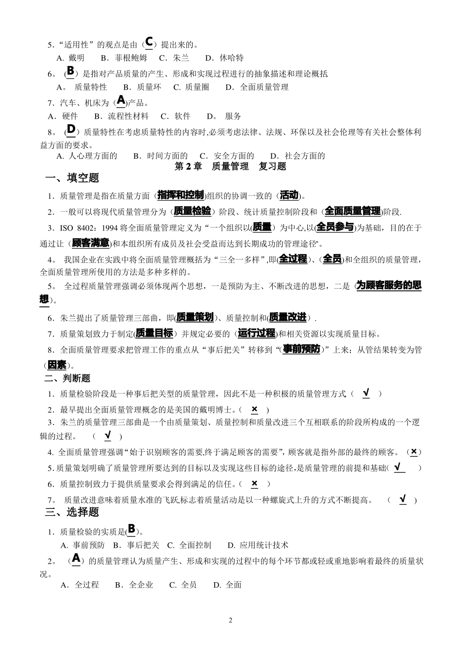 全面质量管理复习题及答案_第2页