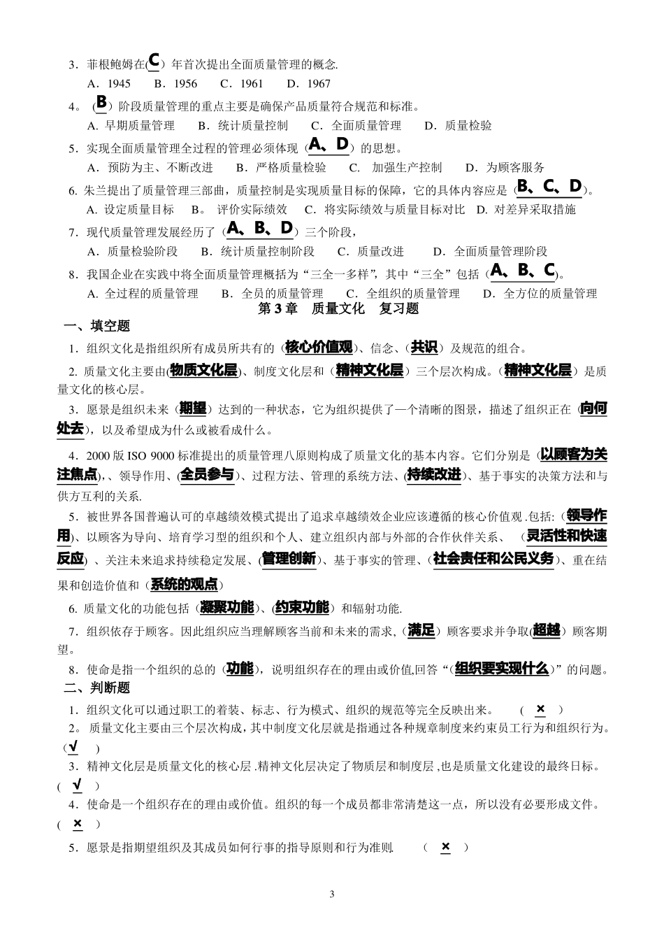 全面质量管理复习题及答案_第3页