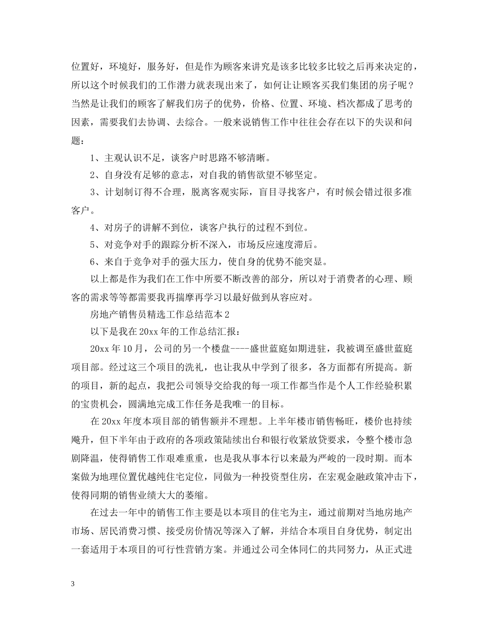 房地产销售员精选工作总结范本 _第3页