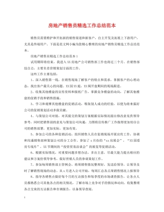 房地产销售员精选工作总结范本 