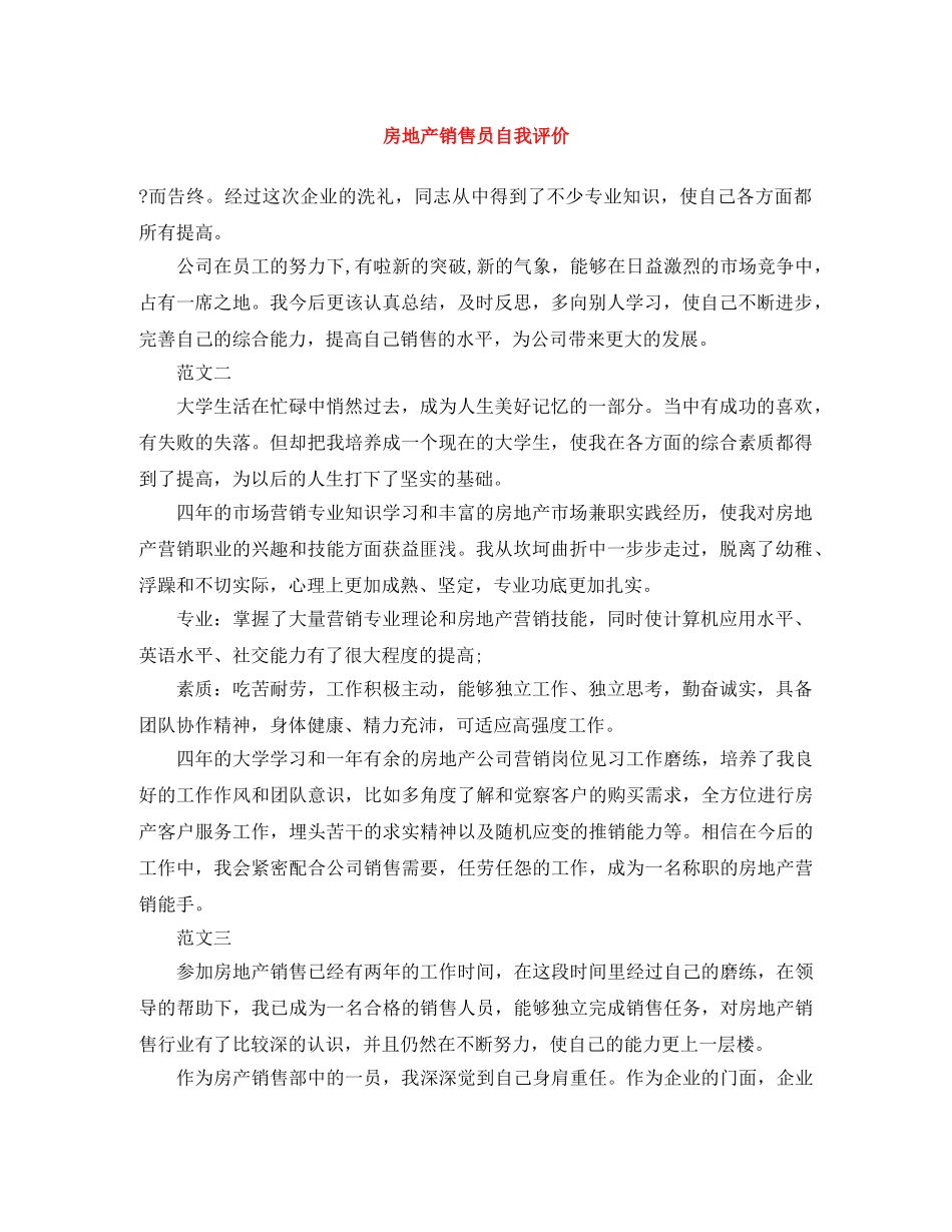 房地产销售员自我评价 _第1页