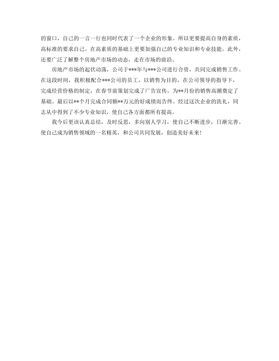 房地产销售员自我评价 _第2页