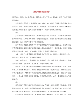 房地产销售员自我评价 