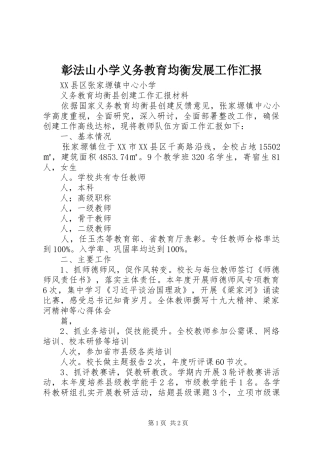 彰法山小学义务教育均衡发展工作汇报