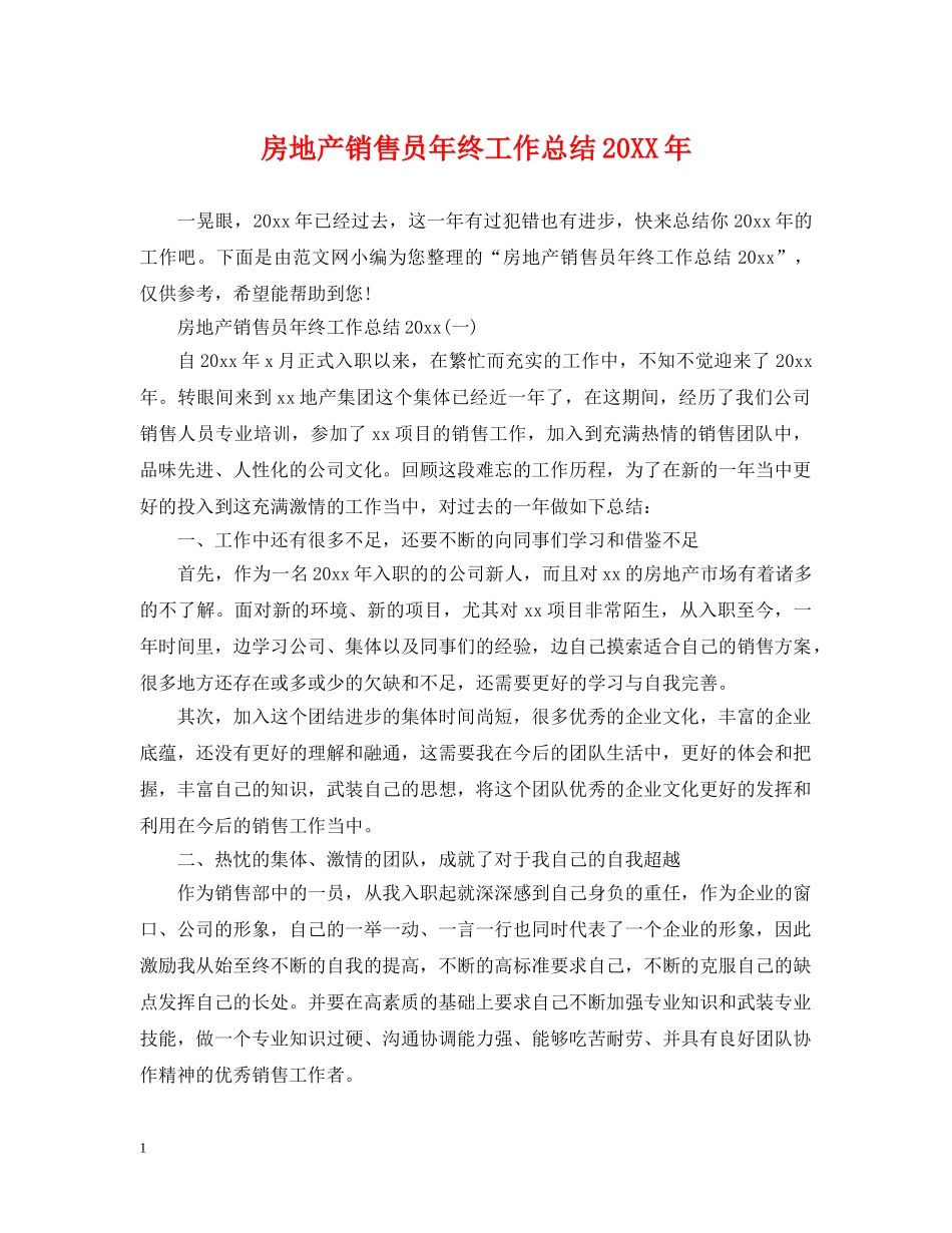 房地产销售员年终工作总结20XX年 _第1页
