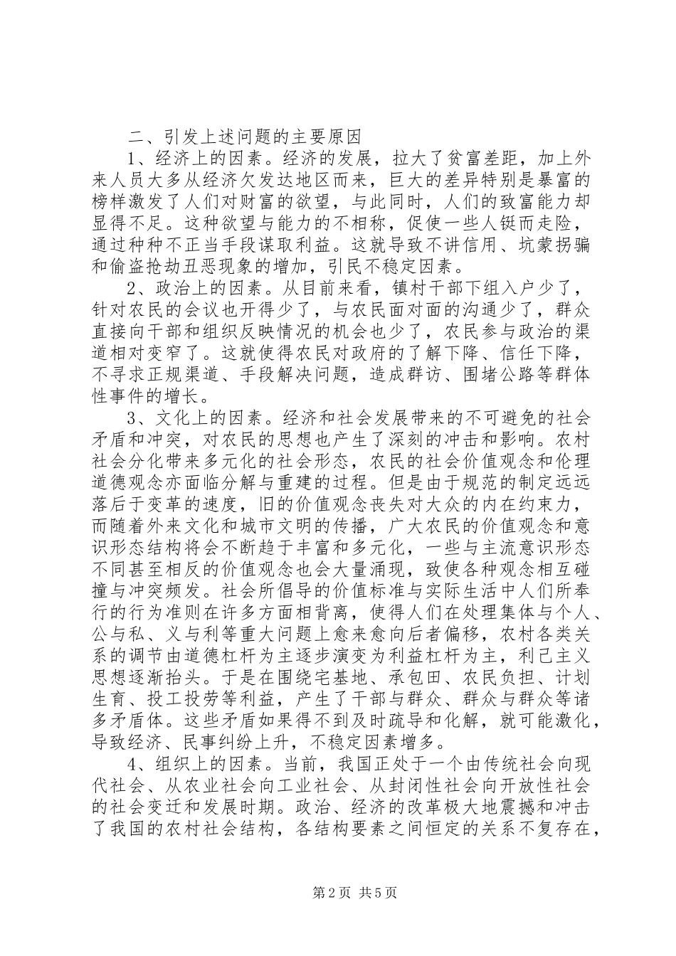 影响农村社会稳定工作的调研报告_第2页