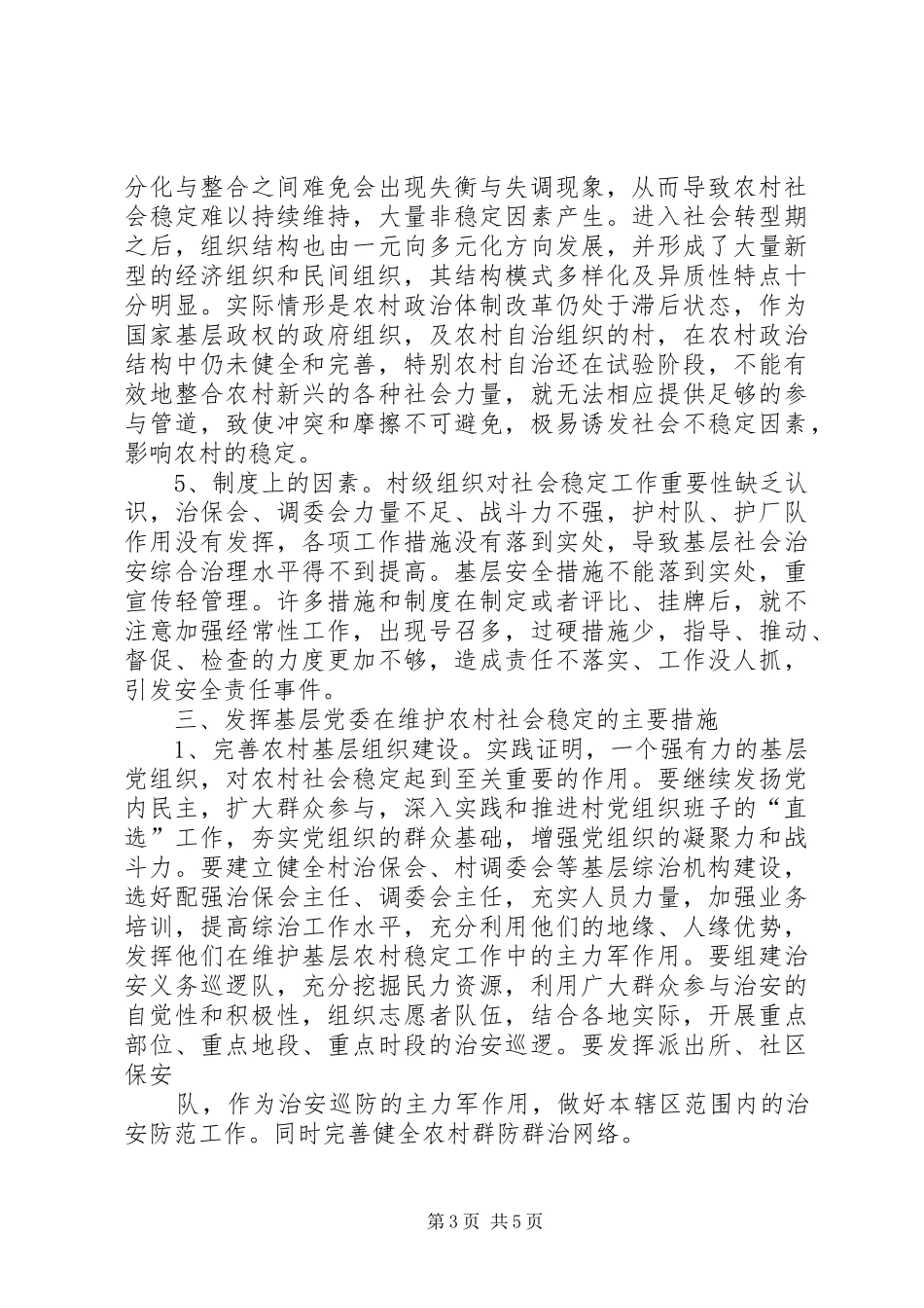 影响农村社会稳定工作的调研报告_第3页