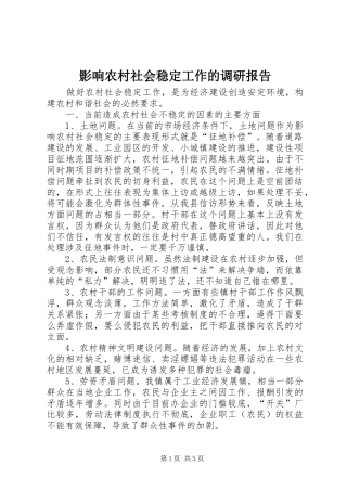 影响农村社会稳定工作的调研报告