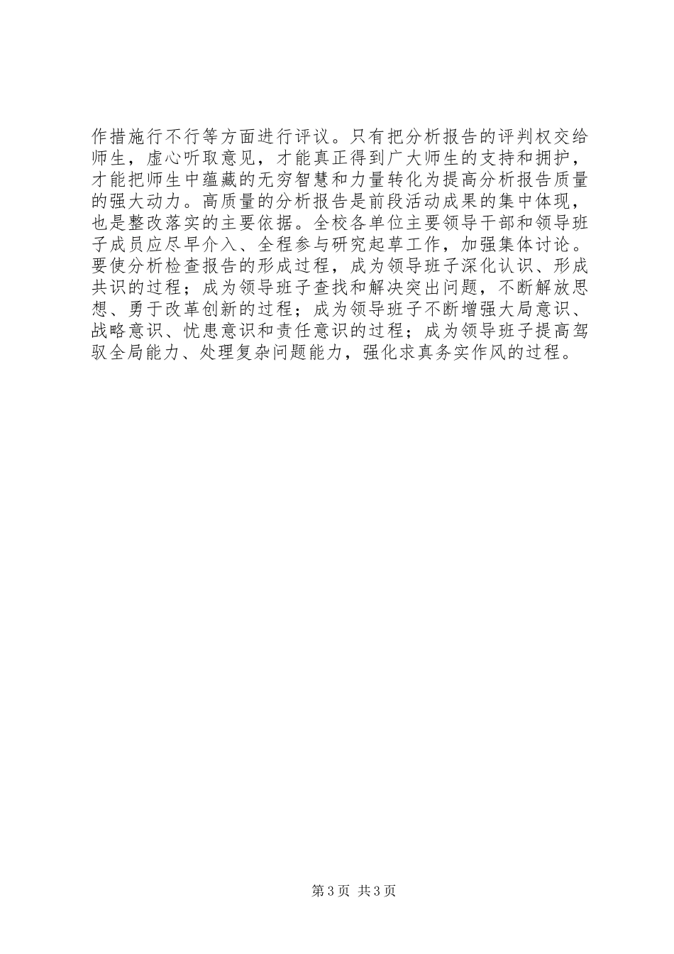 形成高质量的领导班子分析检查报告_第3页
