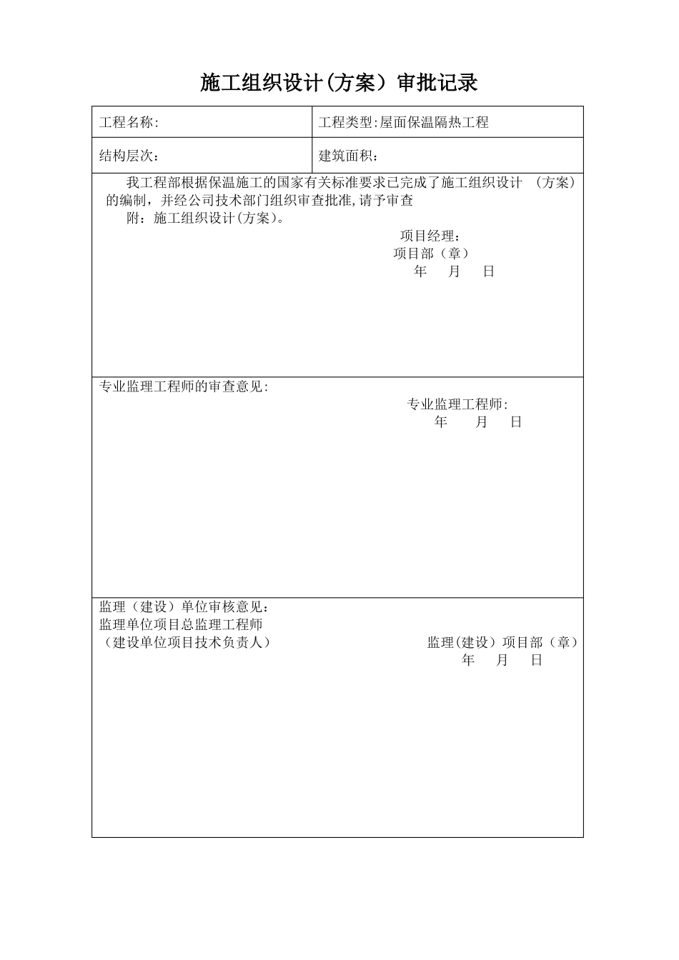 屋面保温隔热工程施工方案_第2页