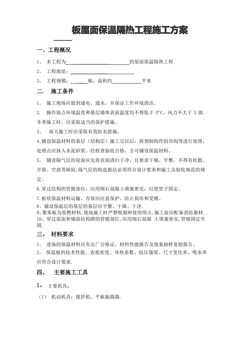 屋面保温隔热工程施工方案_第3页